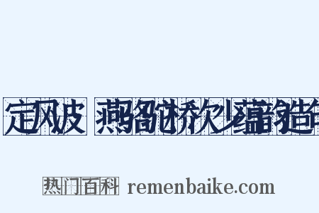 定风波·燕骆驼桥次少蕴韵造句是什么意思的图片